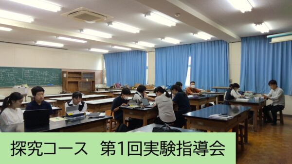 ２年生探究コース「探究Ⅰ」第１回実験指導会を実施しました