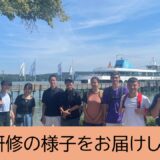ドイツ研修の様子をお届けします１