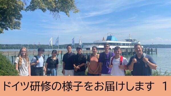 ドイツ研修の様子をお届けします1