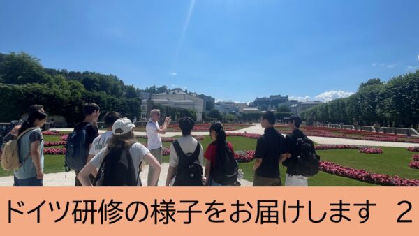 ドイツ研修の様子をお届けします2