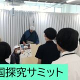第２回ほの国探究サミットを実施しました