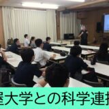 令和８年度　第１回名古屋大学との科学連携事業を実施しました 