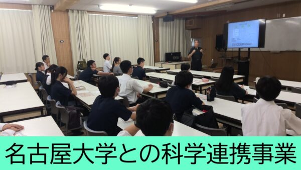 令和8年度 第1回名古屋大学との科学連携事業を実施しました