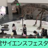 令和８年度　時習館サイエンスフェスタを実施しました