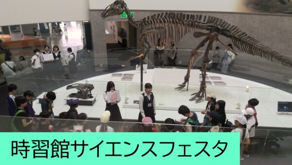 令和８年度　時習館サイエンスフェスタを実施しました