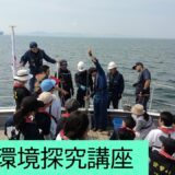 令和８年度　東三河海洋環境探究講座を実施しました