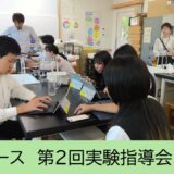 ２年生探究コース「探究Ⅰ」第２回実験指導会を実施しました