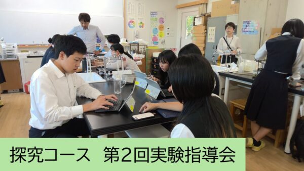 2年生探究コース「探究Ⅰ」第2回実験指導会を実施しました