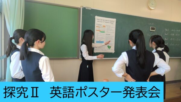 ３年生「探究Ⅱ」英語ポスター発表会を実施しました