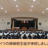 イギリス・ドイツの姉妹校生徒が来校しました【１日目】